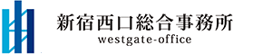 新宿西口総合事務所
